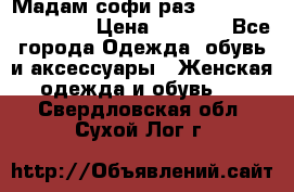 Мадам-софи раз 54,56,58,60,62,64  › Цена ­ 5 900 - Все города Одежда, обувь и аксессуары » Женская одежда и обувь   . Свердловская обл.,Сухой Лог г.